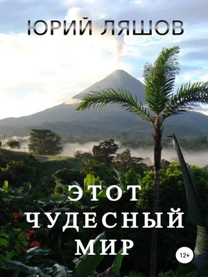 cover image of Этот чудесный мир
